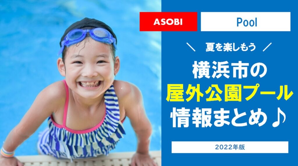 【2021年】今年の夏を楽しもう♪横浜市の「屋外公園プール」情報まとめ！