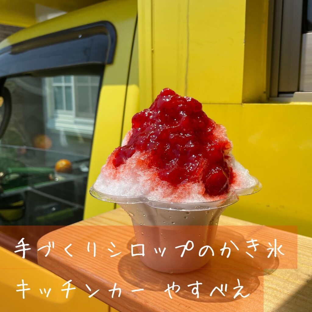 手作りシロップを使ったかき氷を「キッチンカーやすべえ」で堪能！＜横浜市緑区＞