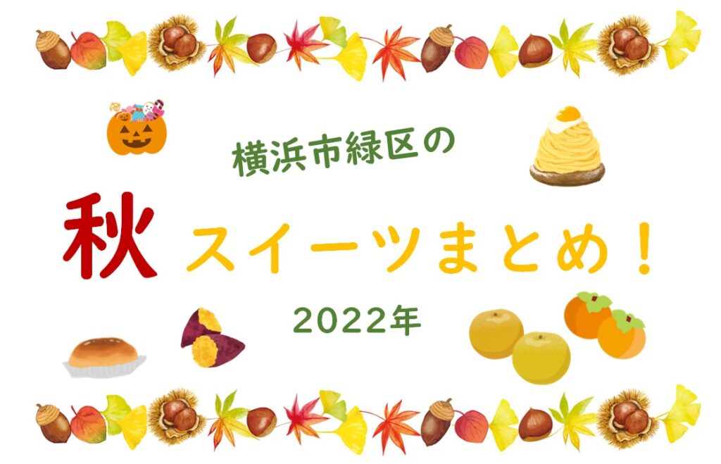 【いま食べたい！】横浜市緑区の「秋スイーツ」まとめ！（2022年）
