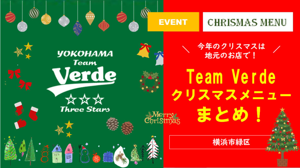 【今年のクリスマスは地元のお店で！】Team Verde クリスマスメニューまとめ！（2022年）