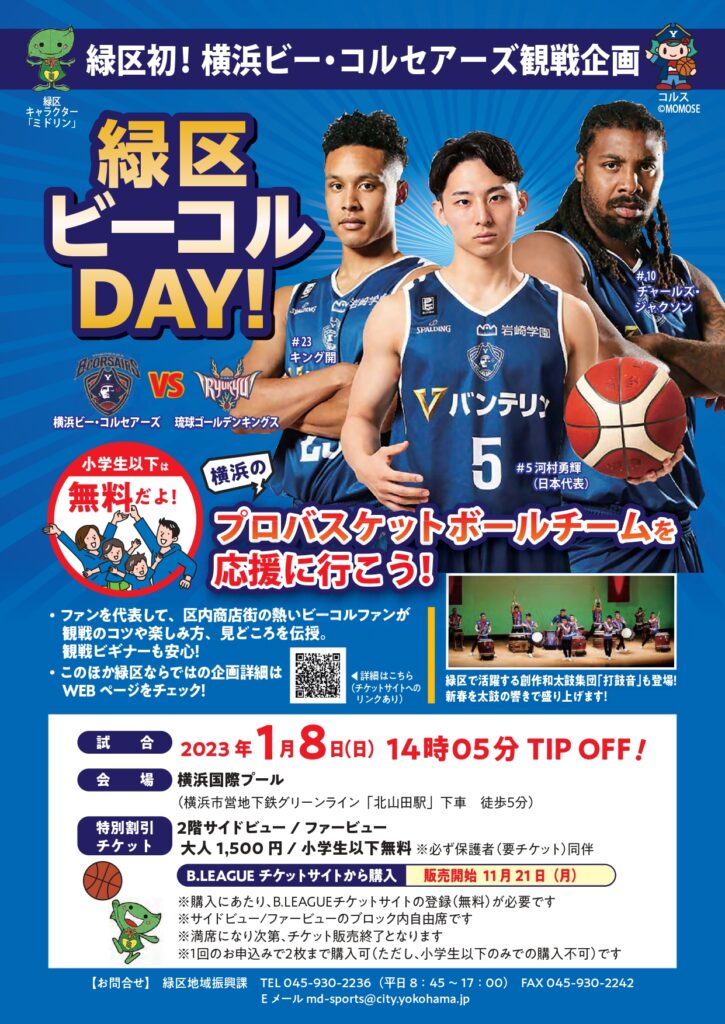 【小学生以下無料！】横浜のプロバスケットチームを応援に行こう！「緑区ビーコルDAY！」開催決定！！[2023年1月8日]