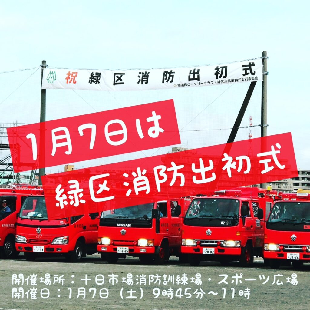 2023年1月7日に「2023年緑区消防出初式」開催！<横浜市緑区>