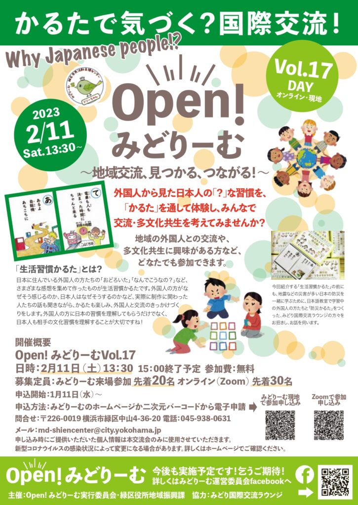 Open!みどりーむVol.17「かるたで気づく?国際交流!」