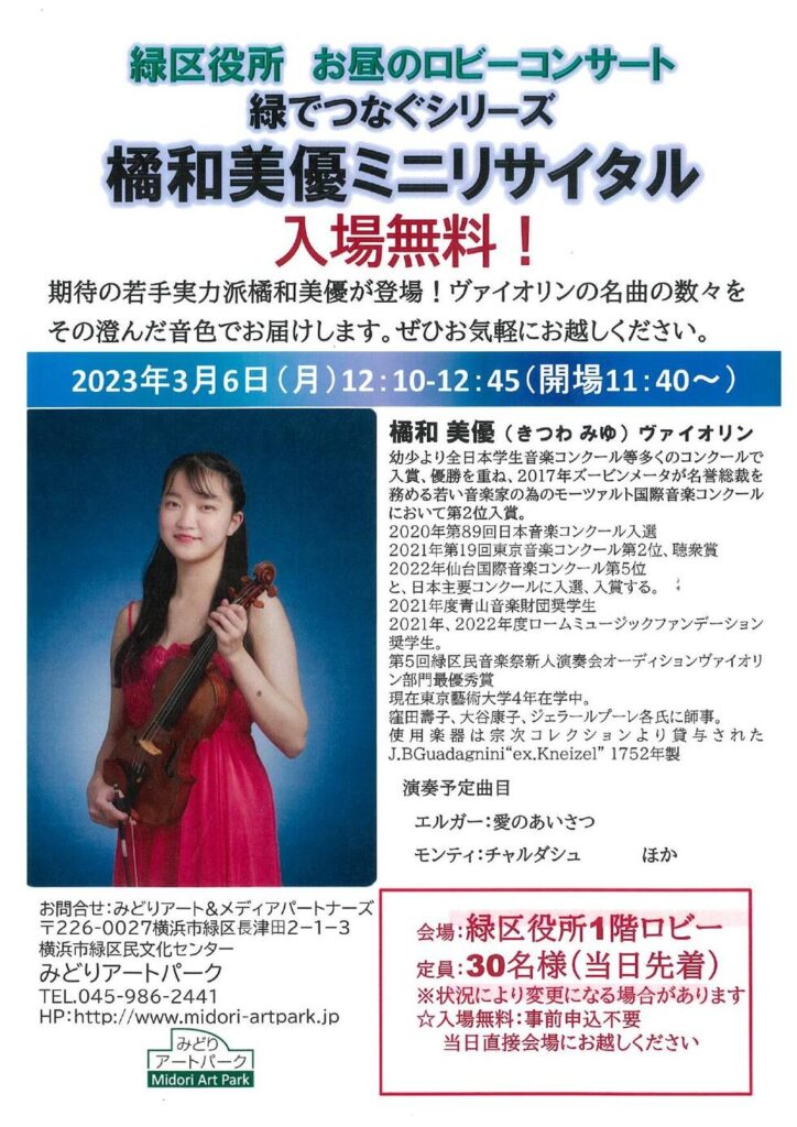 緑区役所「橘和美優(ルビ きつわ みゆ)ミニリサイタル」