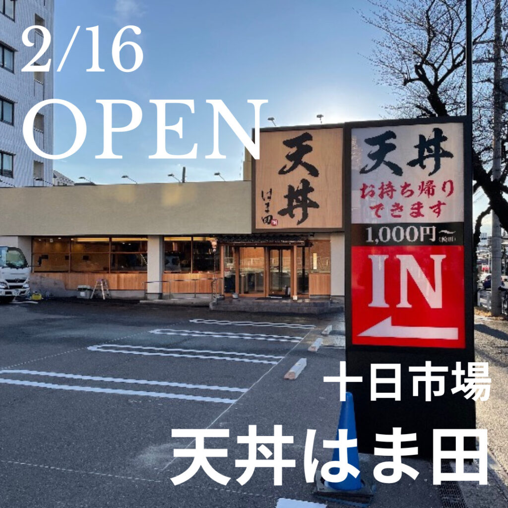 【開店情報】2月16日十日市場に「天丼はま田」オープン予定！