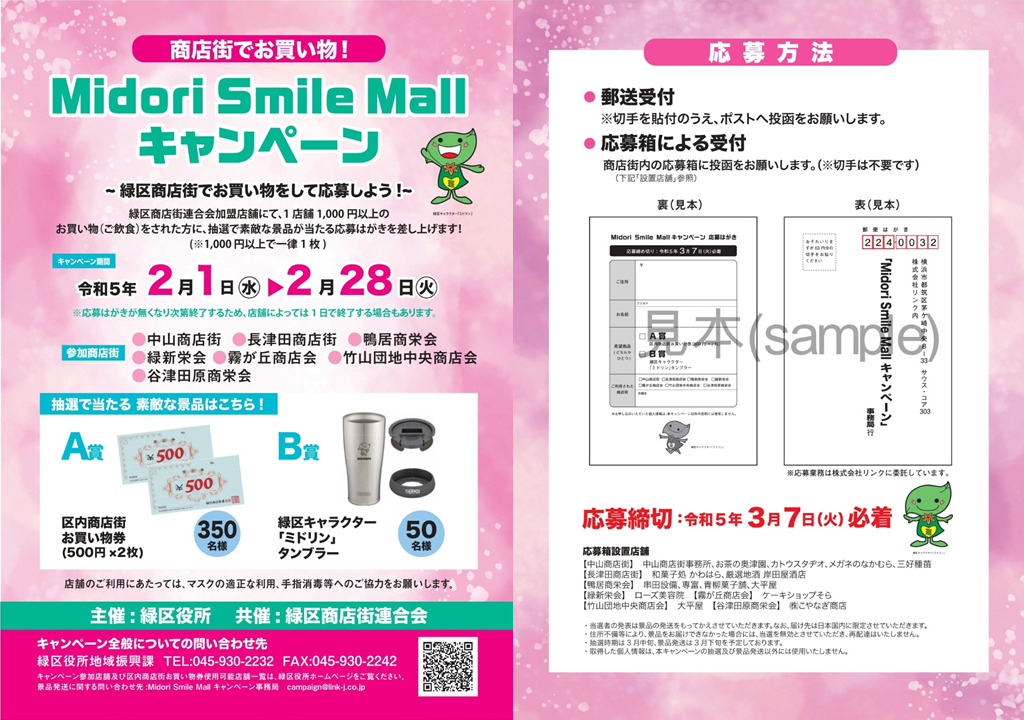 【商店街でお買い物！】Midori Smile Mall キャンペーン