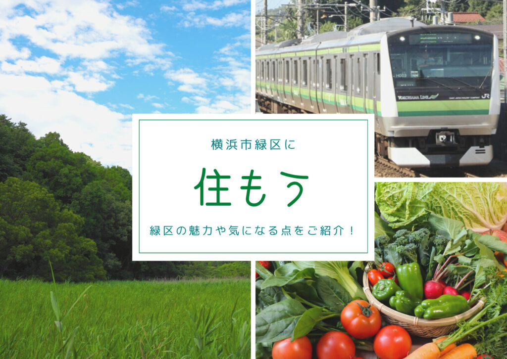 横浜市緑区に住もう！緑区のいいところや気になる点を緑区育ちのぐりすま編集部がご紹介します！