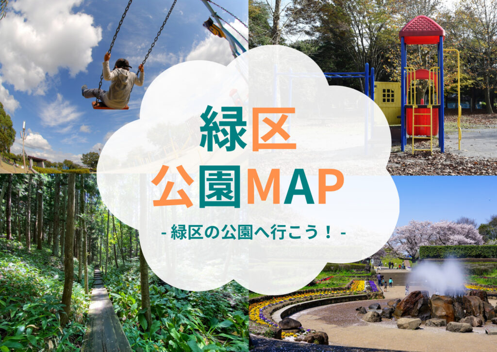 【緑区公園MAP】横浜市緑区の公園へ行こう！