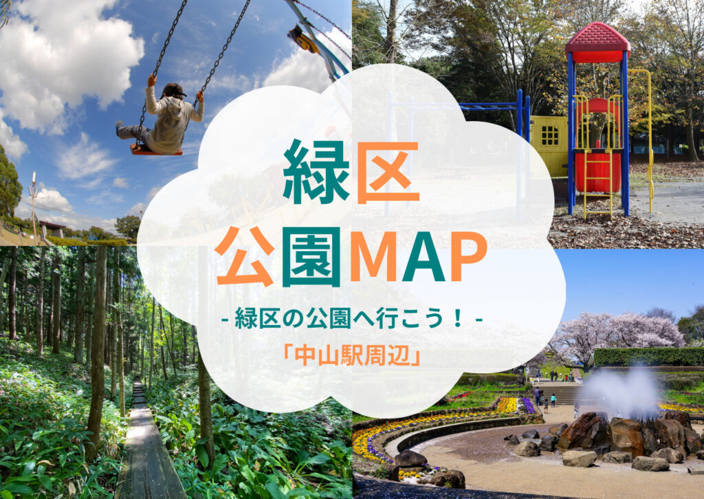 【緑区公園MAP】中山駅周辺