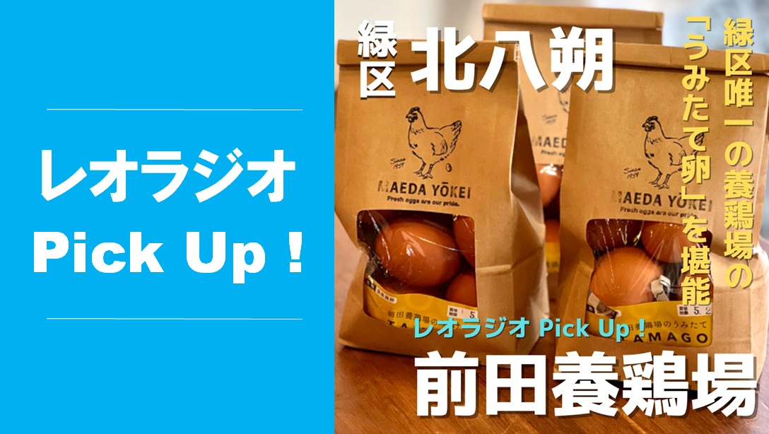 レオラジオ Pick Up!】緑区唯一の養鶏場「前田養鶏場」のうみた