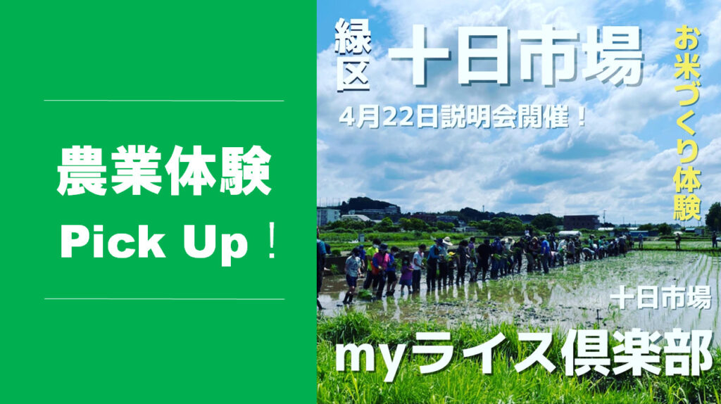 【4月22日】緑区でお米作りをしよう！「十日市場myライス倶楽部2023」説明会開催！！