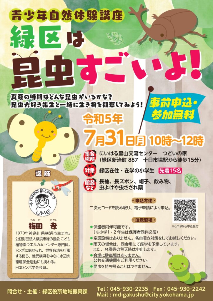 【7月31日開催】青少年自然体験講座「緑区は昆虫すごいよ！」（横浜市緑区）