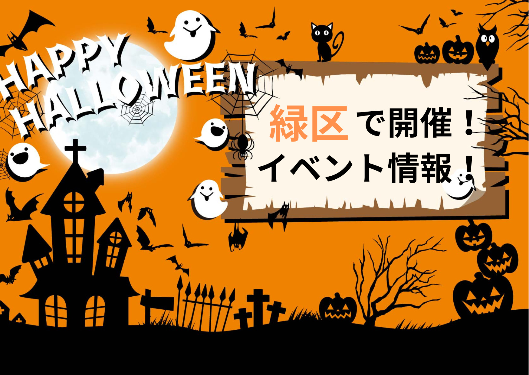 緑区で開催「ハロウィン」イベント情報まとめ！＜2023年＞｜GREEN