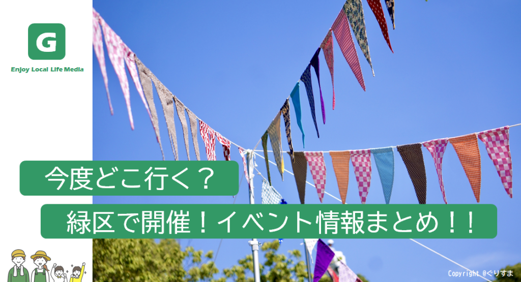 横浜市緑区で開催！今月の【イベント情報】まとめ！！