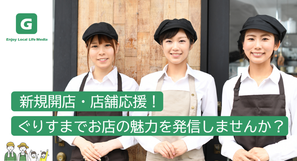 【新規開店・店舗応援！】横浜市緑区の地域情報サイト「ぐりすま」でお店の魅力を発信しませんか？