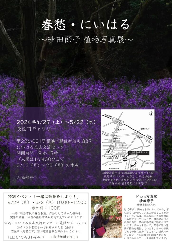 田節子植物写真展「春愁・にいはる」