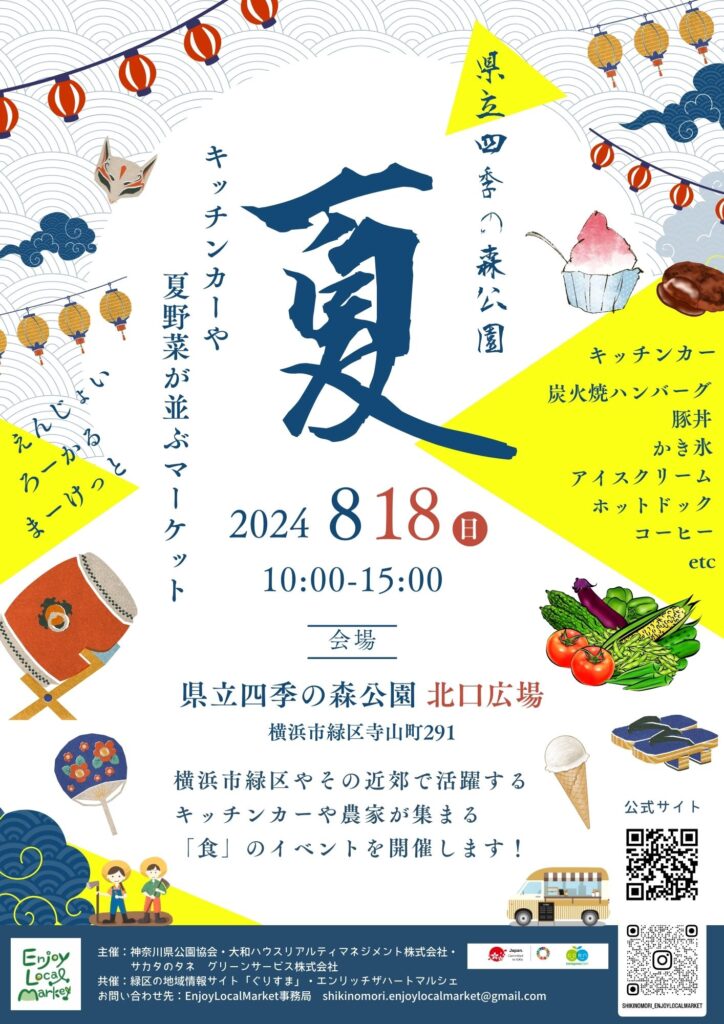 【8/18出店者情報】四季の森EnjoyLocalMarket