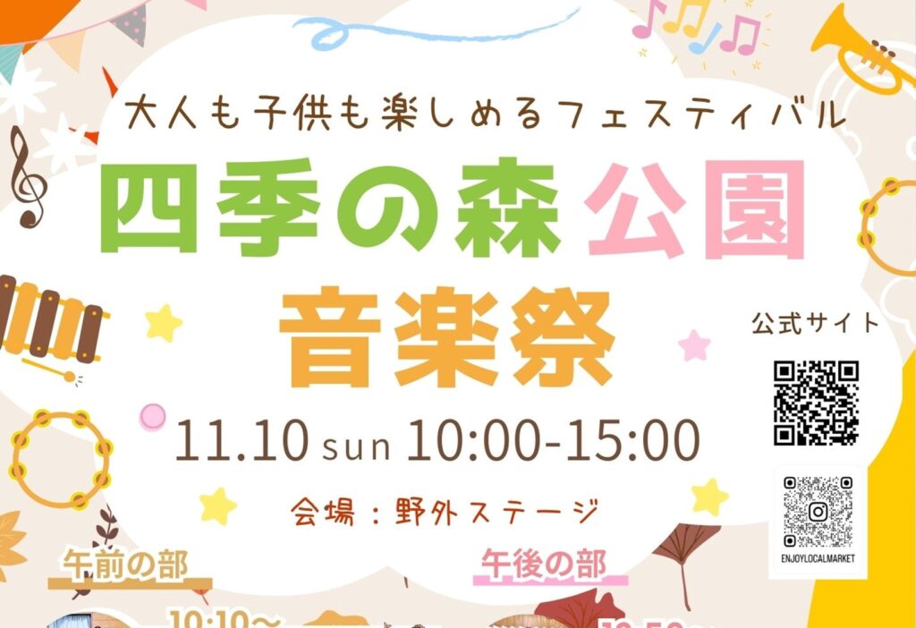 2024年11月10日：「四季の森公園音楽祭」開催！（県立四季の森公園）