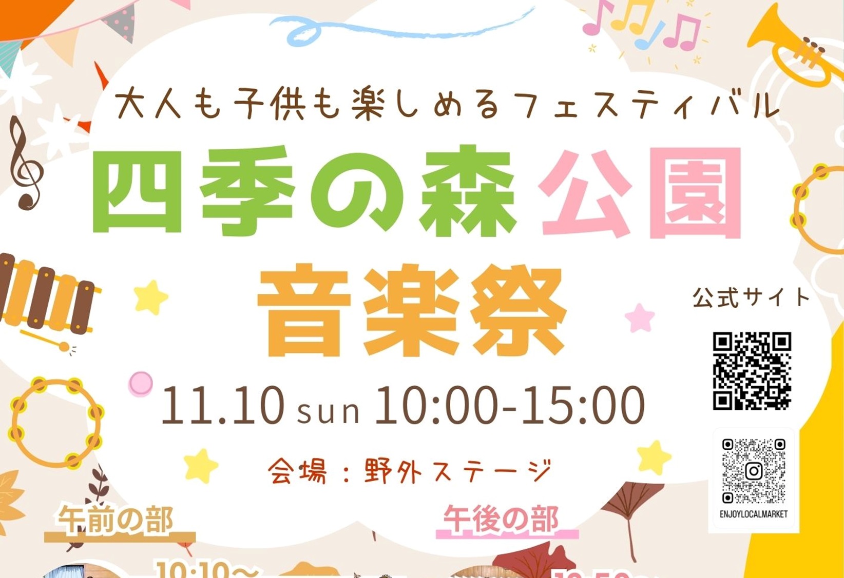 2024年11月10日：「四季の森公園音楽祭」開催！（県立四季の森公園
