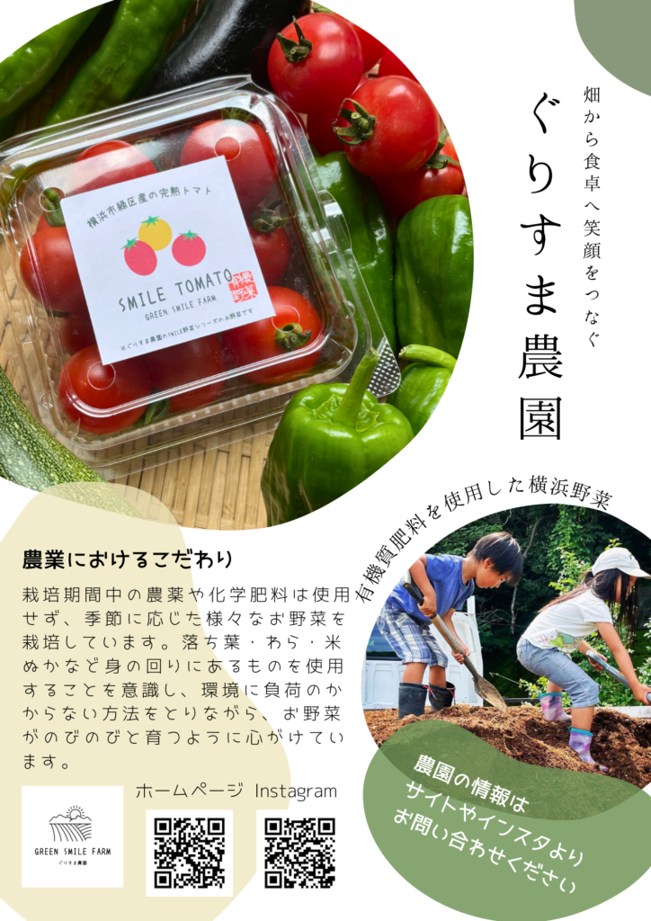 GREEN SMILE FARM ぐりすま農園