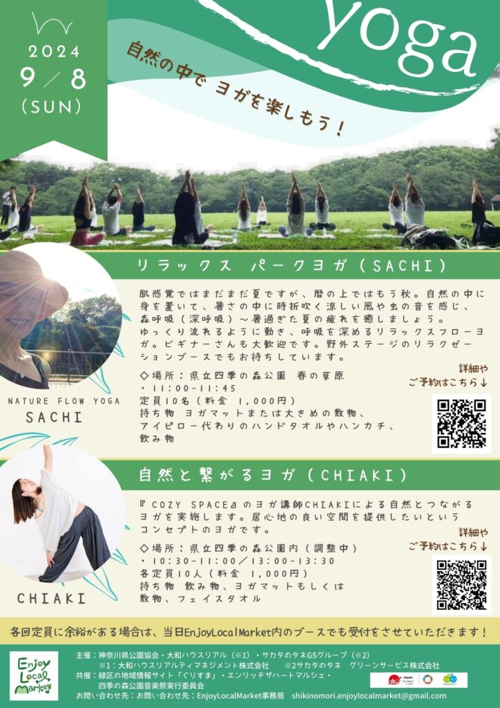 2024年9月8日：自然の中でヨガを楽しもう「Enjoy Yoga」開催！（県立四季の森公園）