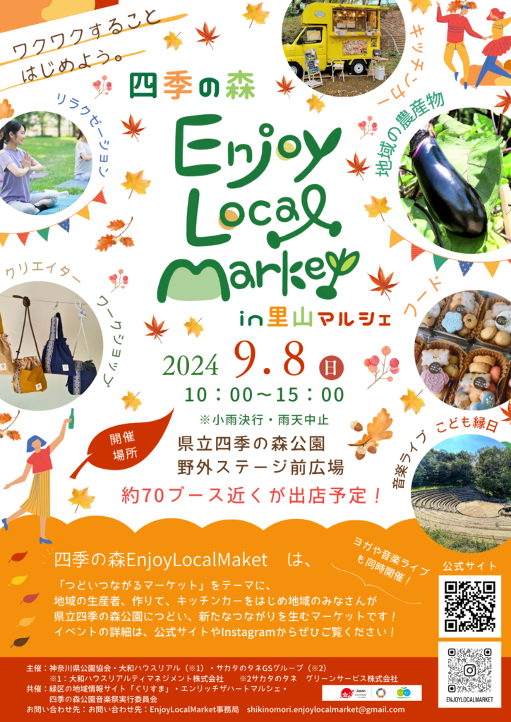 【9/8出店者情報】四季の森EnjoyLocalMarket