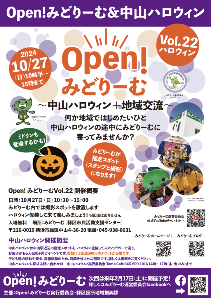 2024年10月27日：「中山ハロウィン2024」開催！