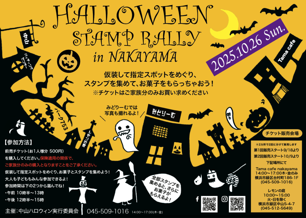 2025年10月27日:「中山ハロウィン2025」開催!(横浜市緑区)