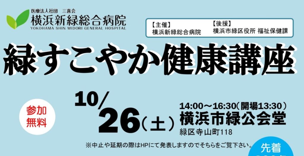 2024年10月26日：横浜新緑総合病院主催「緑すこやか健康講座」開催！（横浜市緑公会堂）