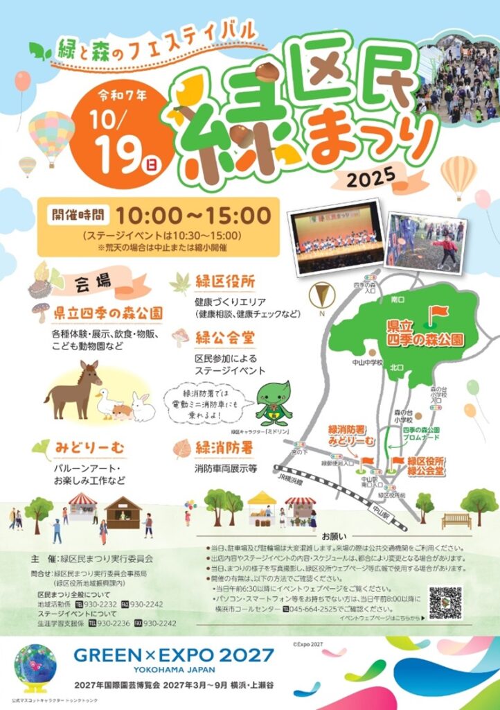 2025年10月19日：緑と森のフェスティバル「緑区民まつり」開催！（横浜市緑区）