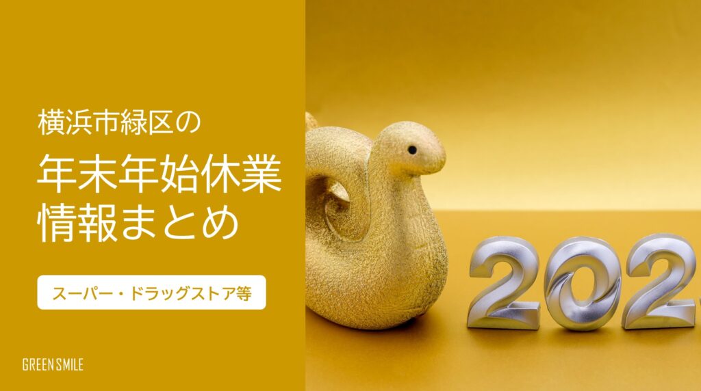 横浜市緑区の「年末年始休業」情報まとめ！（2024-2025）