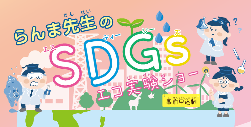 らんま先生の「SDGs エコ実験ショー」