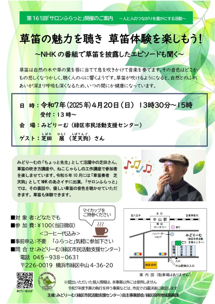 みどりーむ「草笛の魅力を聴き 草笛体験を楽しもう！」
