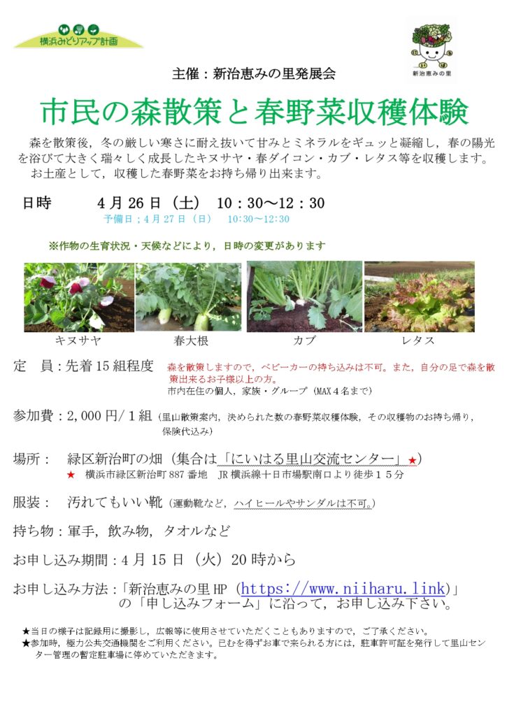 新治恵の里「市民の森散策と春野菜収穫体験」