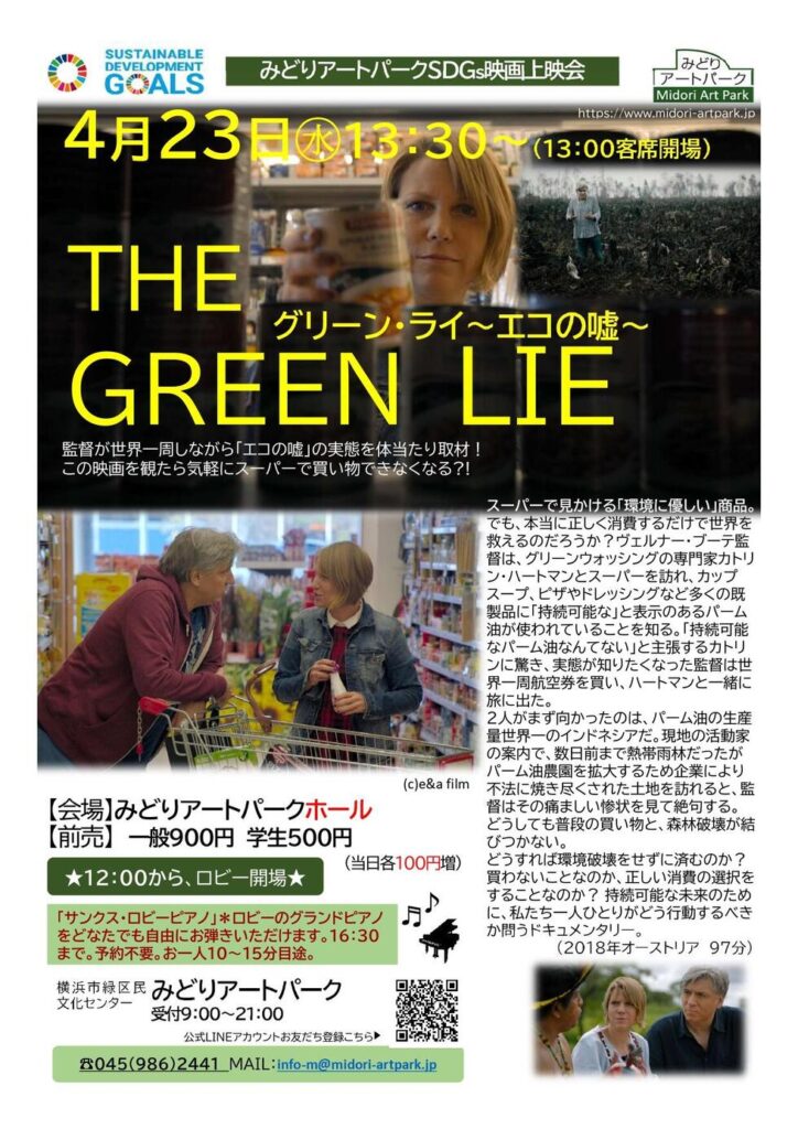 みどりアートパーク
「SDGsドキュメンタリー映画上映会 グリーン・ライ~エコの嘘~」