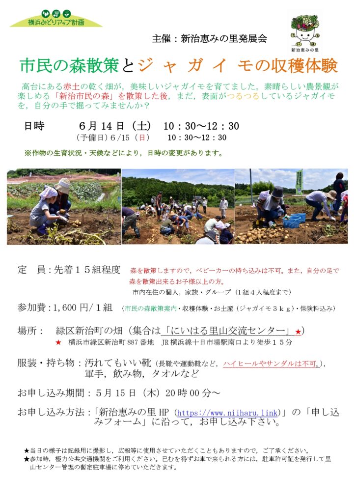 新治恵の里「市民の森散策とジャガイモの収穫体験」