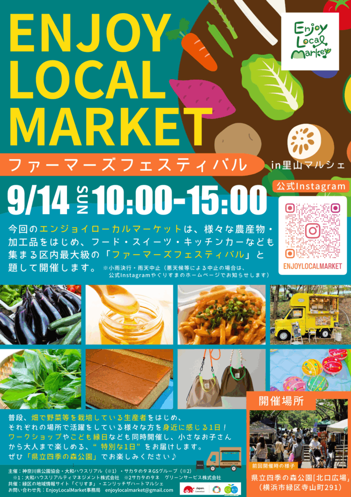 【9/14出店者情報】EnjoyLocalMarket（県立四季の森公園）開催！！[横浜市緑区・旭区]
