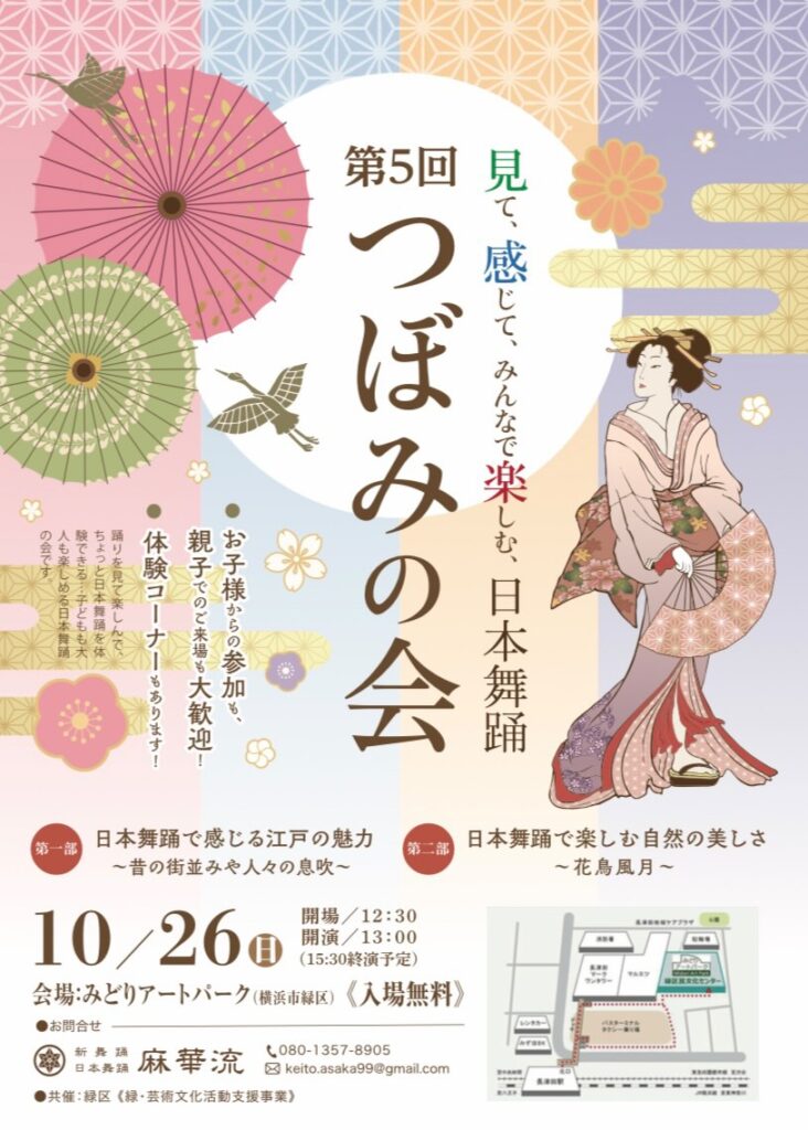 2025年10月26日：見て、感じて、みんなで楽しむ、日本舞踊「第5回つぼみの会」開催！（横浜市緑区）