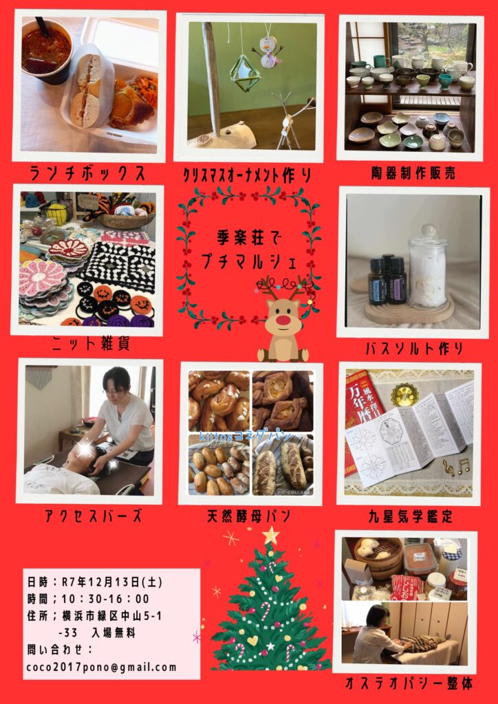 2025年12月13日：「季楽荘でプチマルシェ」開催！（横浜市緑区）