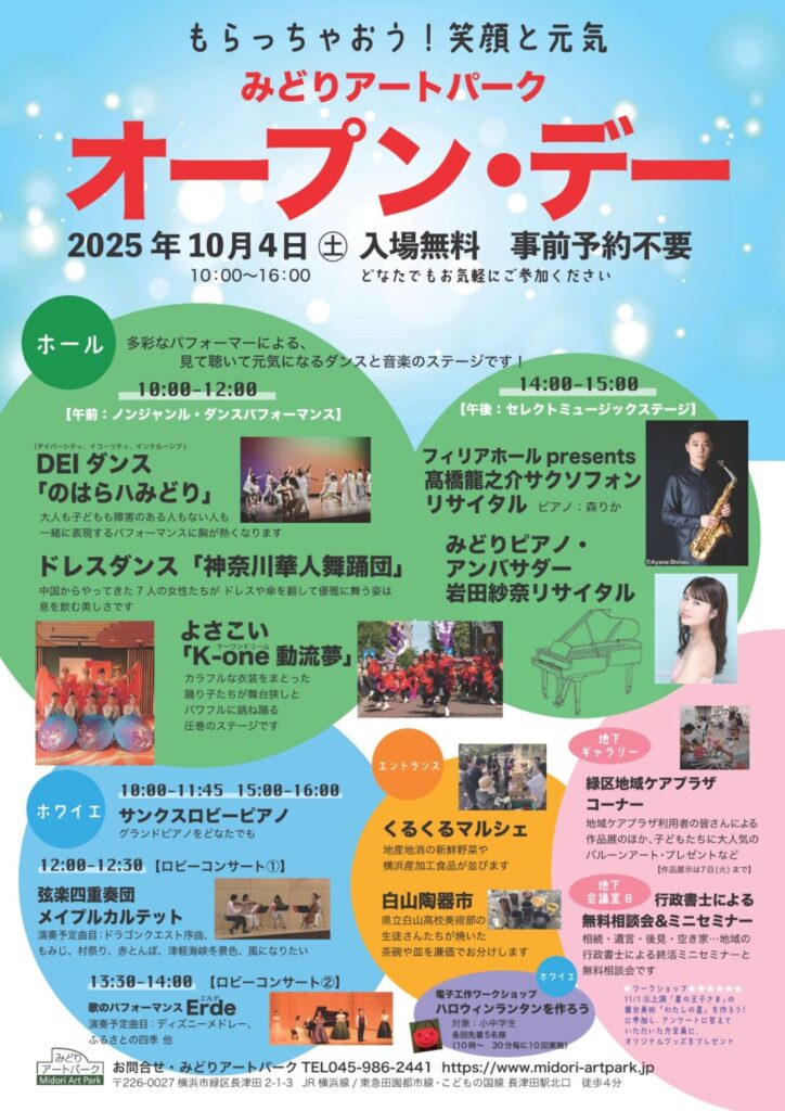 2025年10月4日：みどりアートパーク「オープン・デー」開催！！（横浜市緑区）