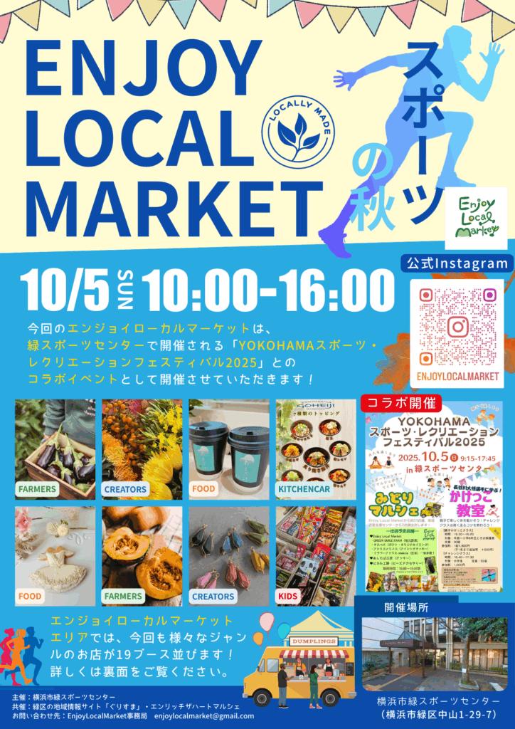 【10/5出店者情報】EnjoyLocalMarket（横浜市緑スポーツセンター）開催！！[横浜市緑区]