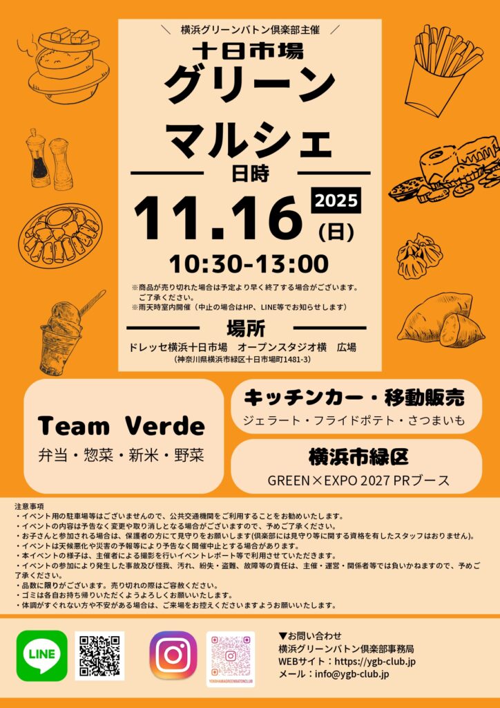 2025年11月16日：横浜グリーンバトン倶楽部主催「十日市場グリーンマルシェ」開催！（横浜市緑区）