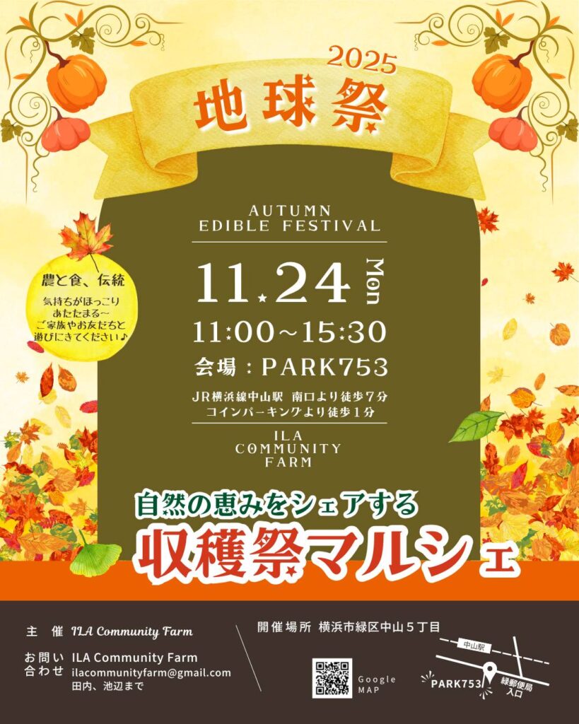 2025年11月24日：自然の恵みをシェアする収穫祭マルシェ「地球祭2025」開催！（横浜市緑区）