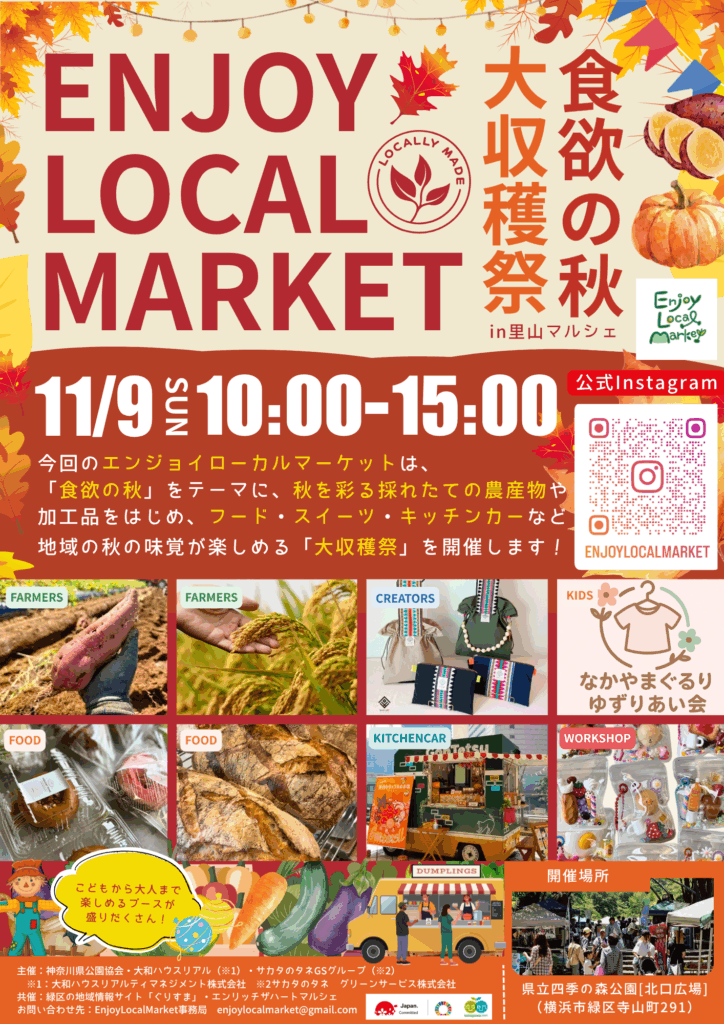【11/9出店者情報】EnjoyLocalMarket（県立四季の森公園）開催！！[横浜市緑区・旭区]