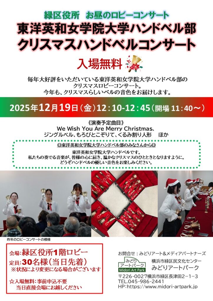 東洋英和女学院大学ハンドベル部「クリスマスハンドベルコンサート」