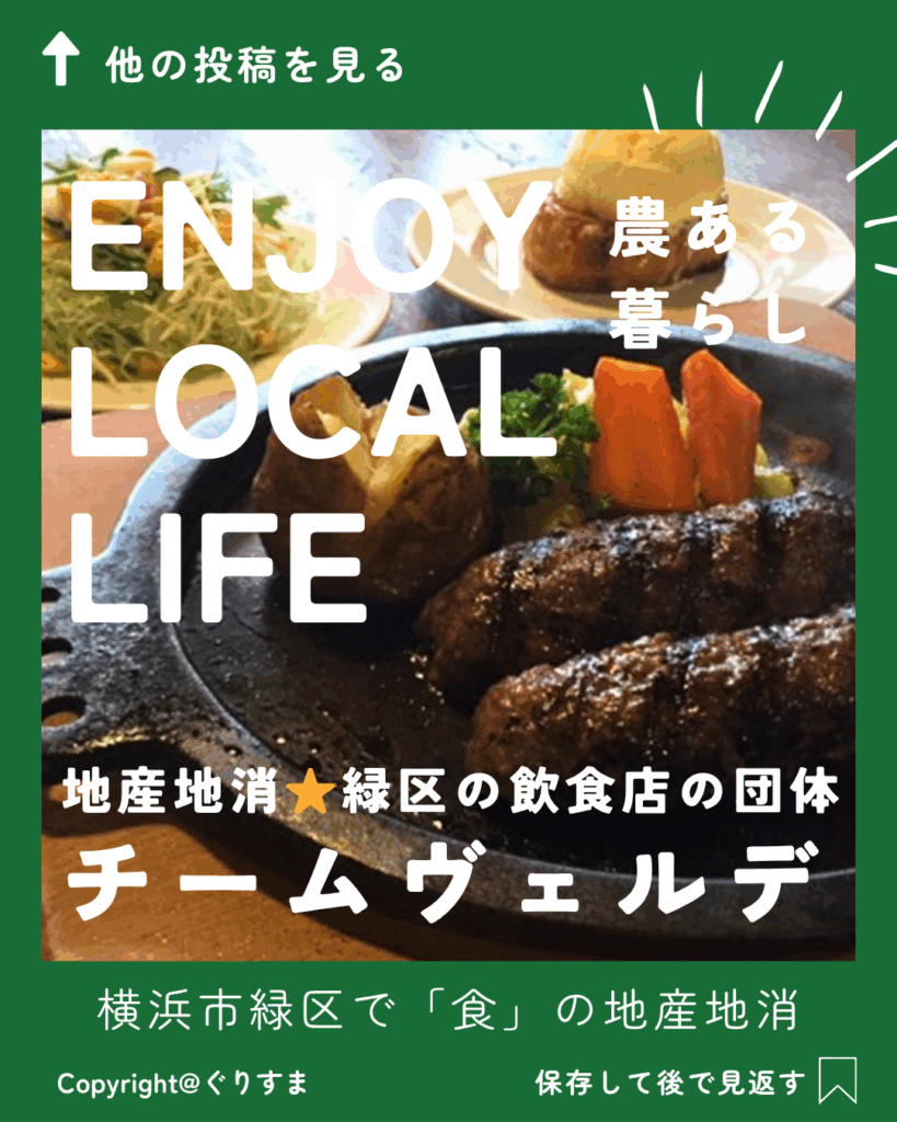 【農ある暮らし】地産地消★緑区の飲食店の団体「チームヴェルデ」