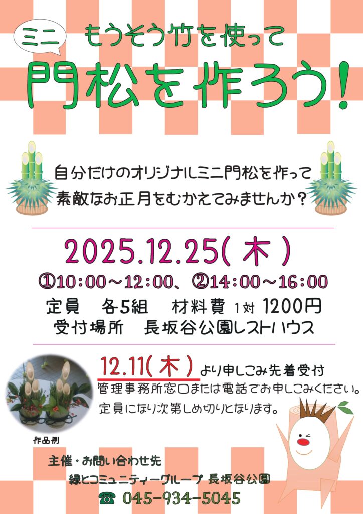 長坂谷公園「もうそう竹を使ってミニ門松を作ろう！」