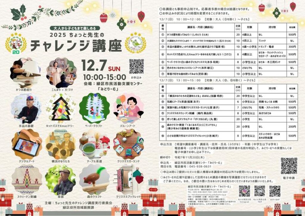 みどりーむ20周年 2025ちょっと先生のチャレンジ講座