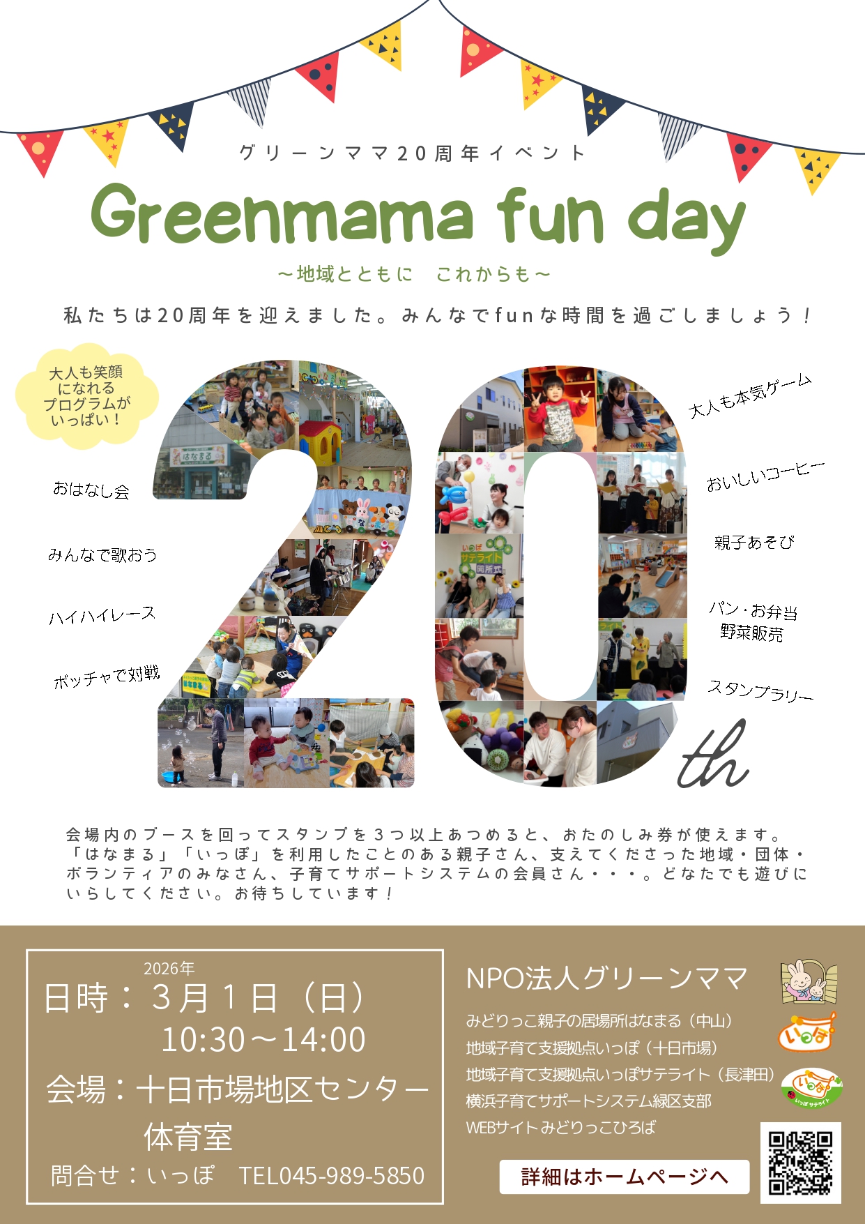 2026年3月1日：グリーンママ20周年イベント「Greenmaam fun day」開催