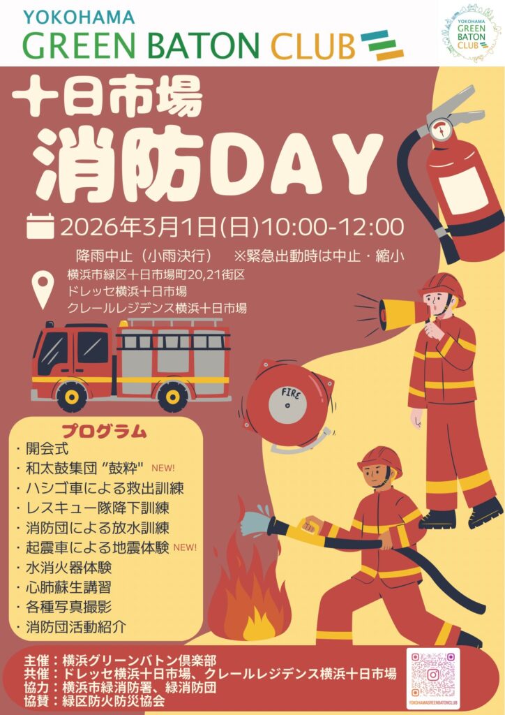 十日市場消防DAY
